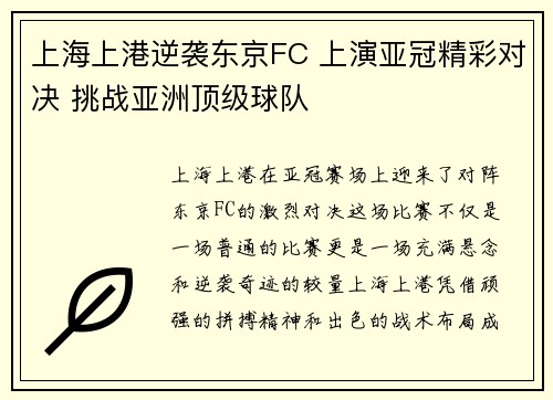 上海上港逆袭东京FC 上演亚冠精彩对决 挑战亚洲顶级球队 上海上港逆袭东京FC 上演亚冠精彩对决 挑战亚洲顶级球队