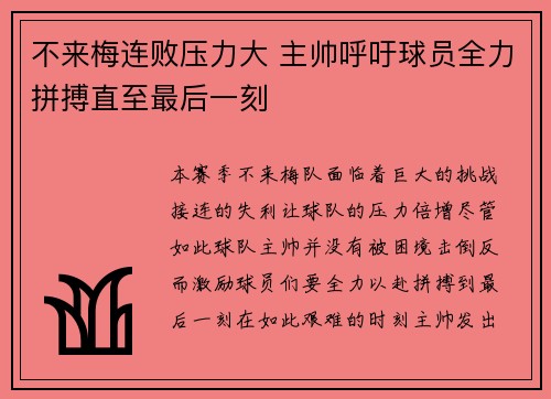 不来梅连败压力大 主帅呼吁球员全力拼搏直至最后一刻 不来梅连败压力大 主帅呼吁球员全力拼搏直至最后一刻