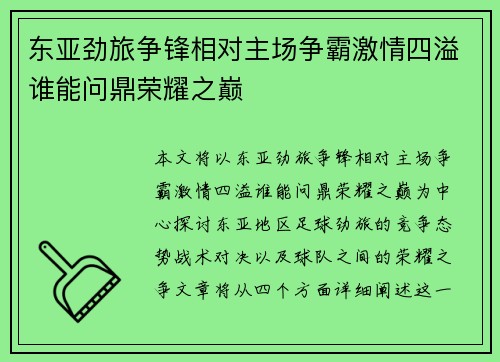东亚劲旅争锋相对主场争霸激情四溢谁能问鼎荣耀之巅 东亚劲旅争锋相对主场争霸激情四溢谁能问鼎荣耀之巅