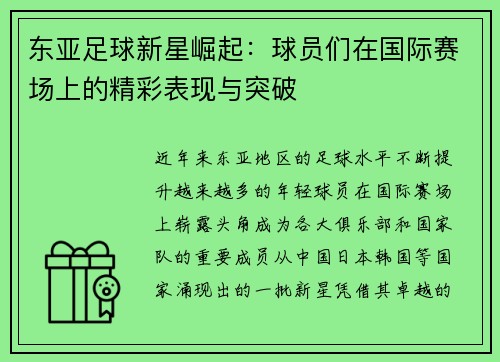 东亚足球新星崛起:球员们在国际赛场上的精彩表现与突破 东亚足球新星崛起:球员们在国际赛场上的精彩表现与突破