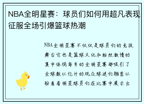 NBA全明星赛:球员们如何用超凡表现征服全场引爆篮球热潮 NBA全明星赛:球员们如何用超凡表现征服全场引爆篮球热潮