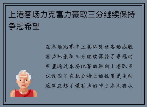 上港客场力克富力豪取三分继续保持争冠希望 上港客场力克富力豪取三分继续保持争冠希望