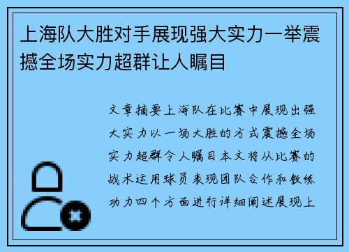上海队大胜对手展现强大实力一举震撼全场实力超群让人瞩目 上海队大胜对手展现强大实力一举震撼全场实力超群让人瞩目
