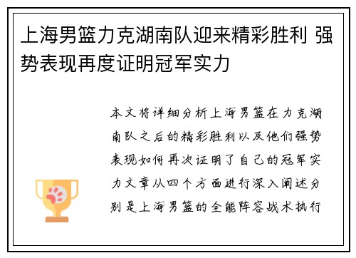 上海男篮力克湖南队迎来精彩胜利 强势表现再度证明冠军实力 上海男篮力克湖南队迎来精彩胜利 强势表现再度证明冠军实力
