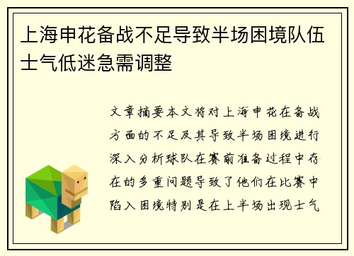 上海申花备战不足导致半场困境队伍士气低迷急需调整 上海申花备战不足导致半场困境队伍士气低迷急需调整