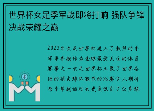 世界杯女足季军战即将打响 强队争锋决战荣耀之巅 世界杯女足季军战即将打响 强队争锋决战荣耀之巅