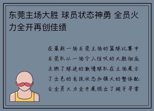 东莞主场大胜 球员状态神勇 全员火力全开再创佳绩