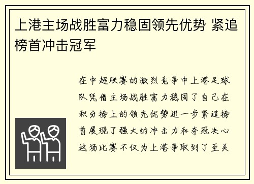 上港主场战胜富力稳固领先优势 紧追榜首冲击冠军 上港主场战胜富力稳固领先优势 紧追榜首冲击冠军
