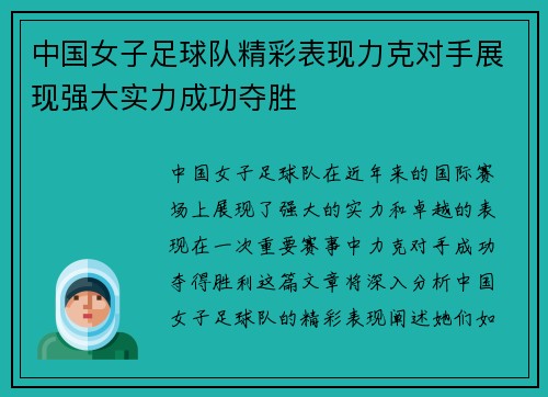 中国女子足球队精彩表现力克对手展现强大实力成功夺胜 中国女子足球队精彩表现力克对手展现强大实力成功夺胜