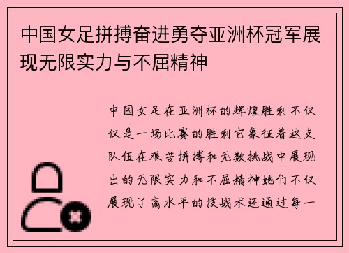 中国女足拼搏奋进勇夺亚洲杯冠军展现无限实力与不屈精神 中国女足拼搏奋进勇夺亚洲杯冠军展现无限实力与不屈精神