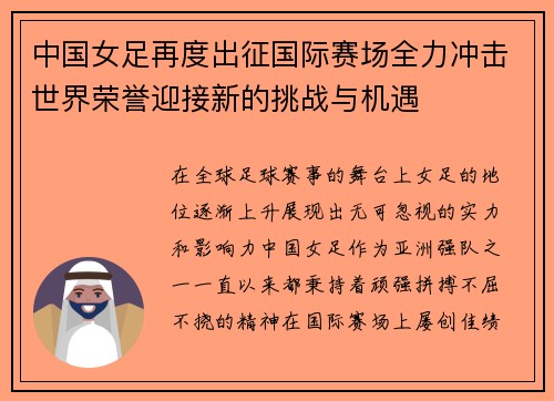 中国女足再度出征国际赛场全力冲击世界荣誉迎接新的挑战与机遇 中国女足再度出征国际赛场全力冲击世界荣誉迎接新的挑战与机遇