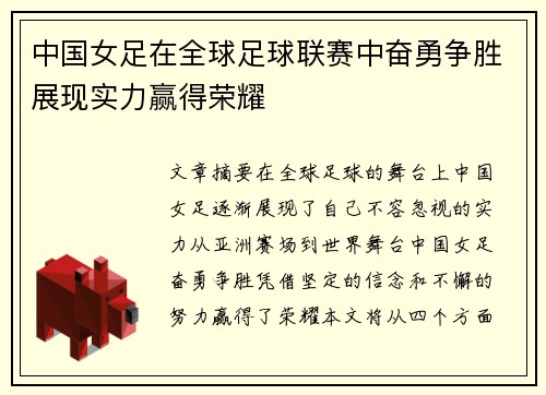 中国女足在全球足球联赛中奋勇争胜展现实力赢得荣耀 中国女足在全球足球联赛中奋勇争胜展现实力赢得荣耀