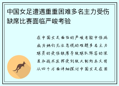 中国女足遭遇重重困难多名主力受伤缺席比赛面临严峻考验 中国女足遭遇重重困难多名主力受伤缺席比赛面临严峻考验