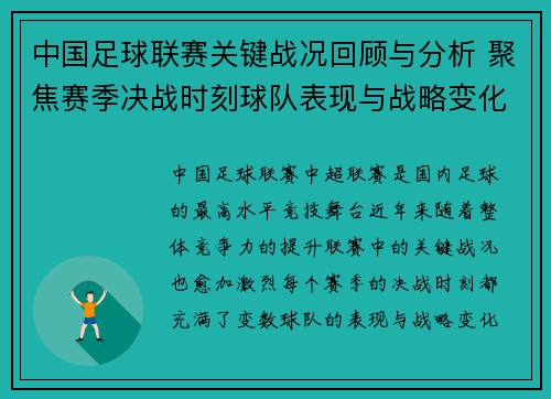 中国足球联赛关键战况回顾与分析 聚焦赛季决战时刻球队表现与战略变化 中国足球联赛关键战况回顾与分析 聚焦赛季决战时刻球队表现与战略变化