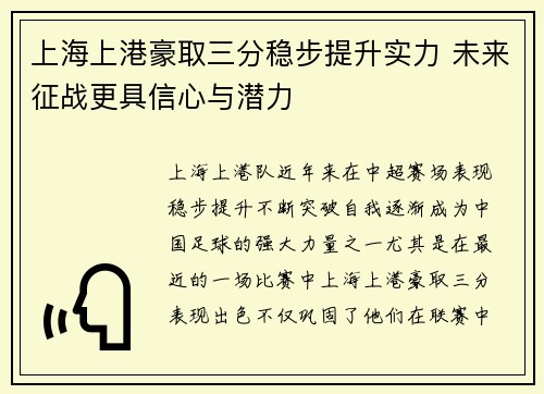 上海上港豪取三分稳步提升实力 未来征战更具信心与潜力 上海上港豪取三分稳步提升实力 未来征战更具信心与潜力