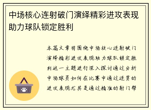 中场核心连射破门演绎精彩进攻表现助力球队锁定胜利 中场核心连射破门演绎精彩进攻表现助力球队锁定胜利