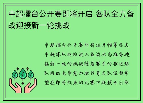 中超擂台公开赛即将开启 各队全力备战迎接新一轮挑战