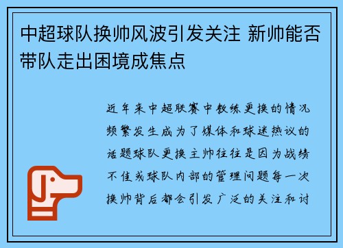 中超球队换帅风波引发关注 新帅能否带队走出困境成焦点 中超球队换帅风波引发关注 新帅能否带队走出困境成焦点
