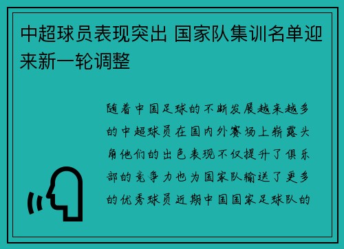 中超球员表现突出 国家队集训名单迎来新一轮调整