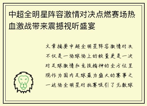 中超全明星阵容激情对决点燃赛场热血激战带来震撼视听盛宴 中超全明星阵容激情对决点燃赛场热血激战带来震撼视听盛宴