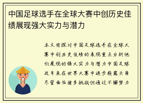 中国足球选手在全球大赛中创历史佳绩展现强大实力与潜力 中国足球选手在全球大赛中创历史佳绩展现强大实力与潜力