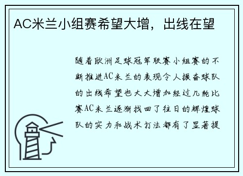 AC米兰小组赛希望大增,出线在望 AC米兰小组赛希望大增,出线在望