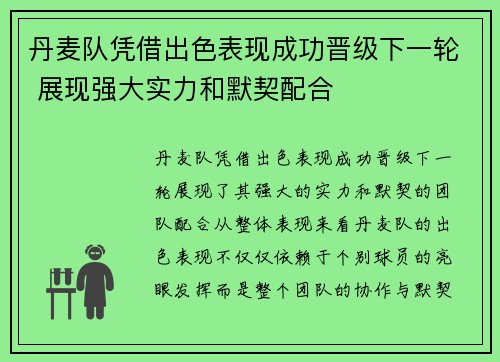 丹麦队凭借出色表现成功晋级下一轮 展现强大实力和默契配合 丹麦队凭借出色表现成功晋级下一轮 展现强大实力和默契配合