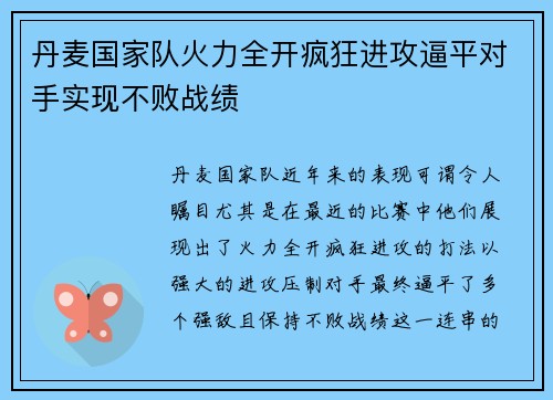 丹麦国家队火力全开疯狂进攻逼平对手实现不败战绩 丹麦国家队火力全开疯狂进攻逼平对手实现不败战绩