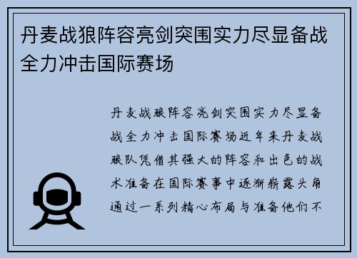 丹麦战狼阵容亮剑突围实力尽显备战全力冲击国际赛场 丹麦战狼阵容亮剑突围实力尽显备战全力冲击国际赛场