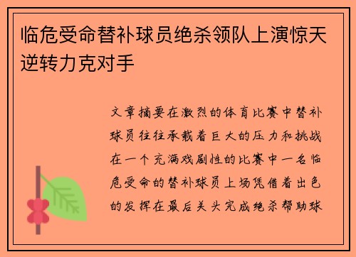 临危受命替补球员绝杀领队上演惊天逆转力克对手 临危受命替补球员绝杀领队上演惊天逆转力克对手