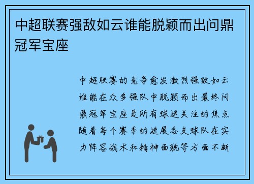 中超联赛强敌如云谁能脱颖而出问鼎冠军宝座