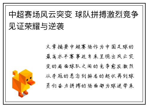 中超赛场风云突变 球队拼搏激烈竞争见证荣耀与逆袭 中超赛场风云突变 球队拼搏激烈竞争见证荣耀与逆袭