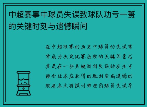 中超赛事中球员失误致球队功亏一篑的关键时刻与遗憾瞬间