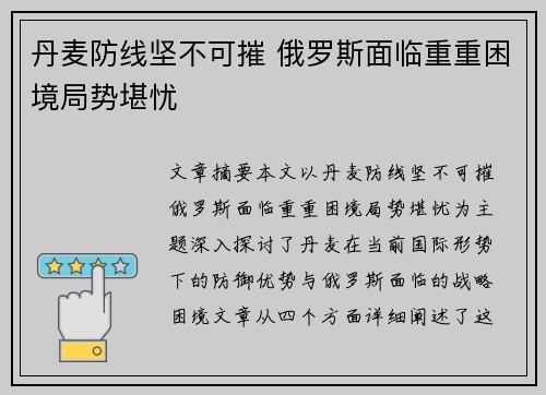 丹麦防线坚不可摧 俄罗斯面临重重困境局势堪忧 丹麦防线坚不可摧 俄罗斯面临重重困境局势堪忧