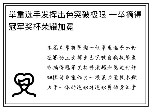 举重选手发挥出色突破极限 一举摘得冠军奖杯荣耀加冕 举重选手发挥出色突破极限 一举摘得冠军奖杯荣耀加冕
