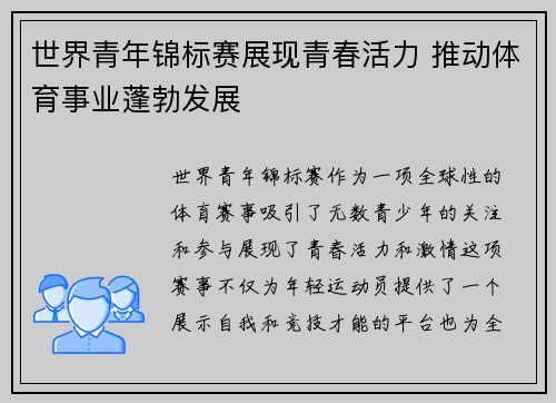 世界青年锦标赛展现青春活力 推动体育事业蓬勃发展 世界青年锦标赛展现青春活力 推动体育事业蓬勃发展
