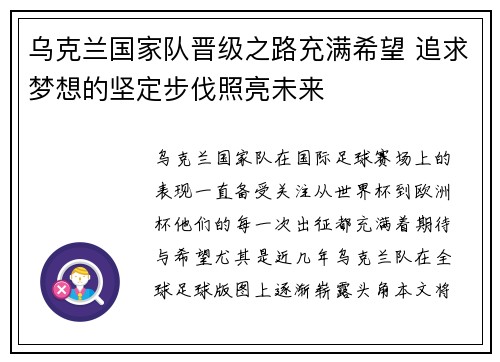 乌克兰国家队晋级之路充满希望 追求梦想的坚定步伐照亮未来 乌克兰国家队晋级之路充满希望 追求梦想的坚定步伐照亮未来