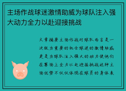 主场作战球迷激情助威为球队注入强大动力全力以赴迎接挑战 主场作战球迷激情助威为球队注入强大动力全力以赴迎接挑战