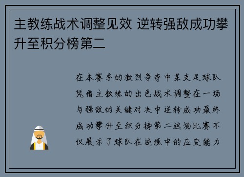 主教练战术调整见效 逆转强敌成功攀升至积分榜第二 主教练战术调整见效 逆转强敌成功攀升至积分榜第二