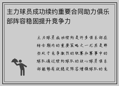 主力球员成功续约重要合同助力俱乐部阵容稳固提升竞争力 主力球员成功续约重要合同助力俱乐部阵容稳固提升竞争力