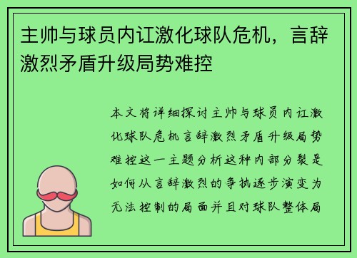 主帅与球员内讧激化球队危机,言辞激烈矛盾升级局势难控 主帅与球员内讧激化球队危机,言辞激烈矛盾升级局势难控