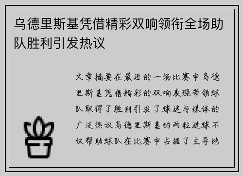 乌德里斯基凭借精彩双响领衔全场助队胜利引发热议 乌德里斯基凭借精彩双响领衔全场助队胜利引发热议