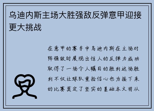 乌迪内斯主场大胜强敌反弹意甲迎接更大挑战 乌迪内斯主场大胜强敌反弹意甲迎接更大挑战