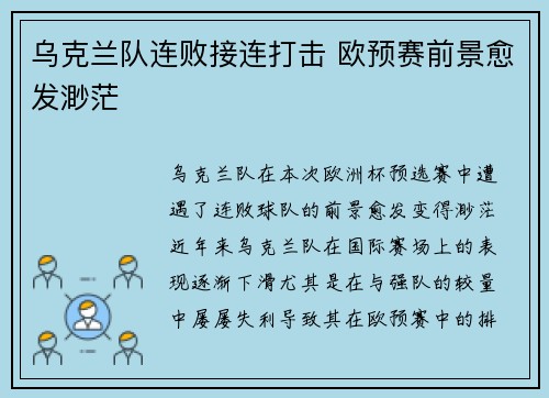 乌克兰队连败接连打击 欧预赛前景愈发渺茫 乌克兰队连败接连打击 欧预赛前景愈发渺茫
