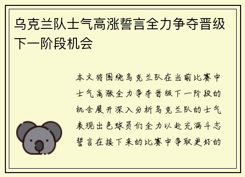 乌克兰队士气高涨誓言全力争夺晋级下一阶段机会 乌克兰队士气高涨誓言全力争夺晋级下一阶段机会