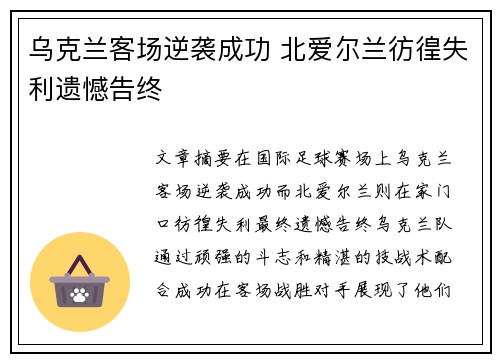 乌克兰客场逆袭成功 北爱尔兰彷徨失利遗憾告终 乌克兰客场逆袭成功 北爱尔兰彷徨失利遗憾告终