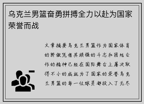 乌克兰男篮奋勇拼搏全力以赴为国家荣誉而战