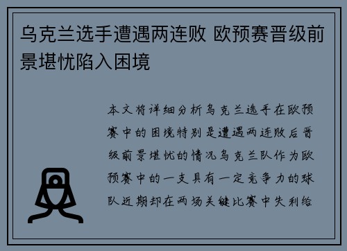 乌克兰选手遭遇两连败 欧预赛晋级前景堪忧陷入困境 乌克兰选手遭遇两连败 欧预赛晋级前景堪忧陷入困境