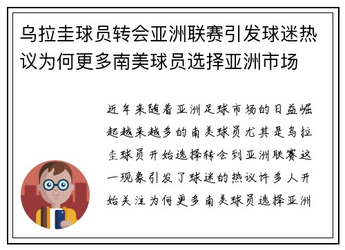 乌拉圭球员转会亚洲联赛引发球迷热议为何更多南美球员选择亚洲市场 乌拉圭球员转会亚洲联赛引发球迷热议为何更多南美球员选择亚洲市场