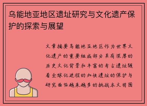 乌能地亚地区遗址研究与文化遗产保护的探索与展望 乌能地亚地区遗址研究与文化遗产保护的探索与展望